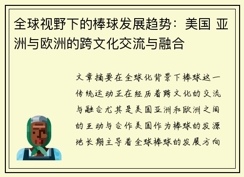 全球视野下的棒球发展趋势：美国 亚洲与欧洲的跨文化交流与融合