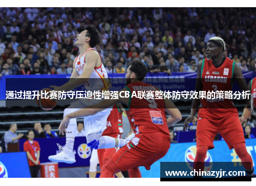 通过提升比赛防守压迫性增强CBA联赛整体防守效果的策略分析