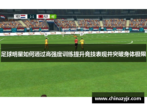 足球明星如何通过高强度训练提升竞技表现并突破身体极限
