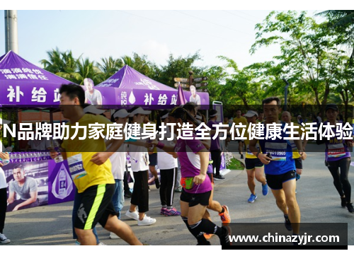 N品牌助力家庭健身打造全方位健康生活体验