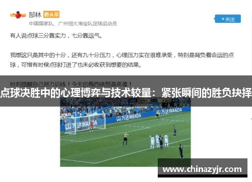 点球决胜中的心理博弈与技术较量：紧张瞬间的胜负抉择