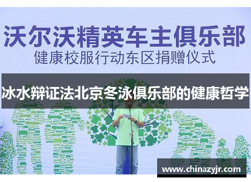 冰水辩证法北京冬泳俱乐部的健康哲学