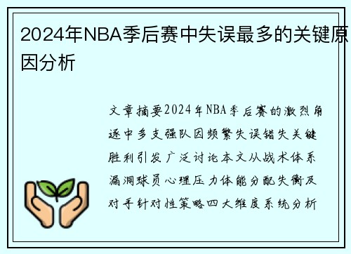 2024年NBA季后赛中失误最多的关键原因分析