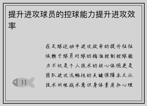提升进攻球员的控球能力提升进攻效率