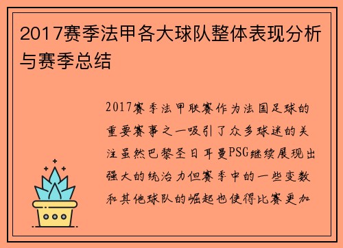 2017赛季法甲各大球队整体表现分析与赛季总结