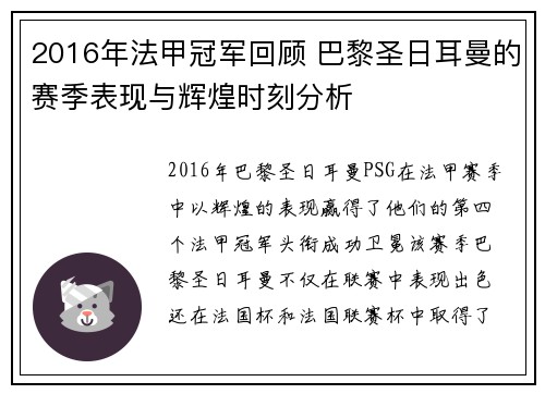 2016年法甲冠军回顾 巴黎圣日耳曼的赛季表现与辉煌时刻分析