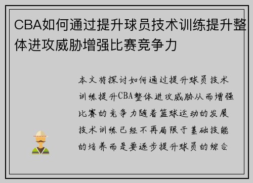 CBA如何通过提升球员技术训练提升整体进攻威胁增强比赛竞争力