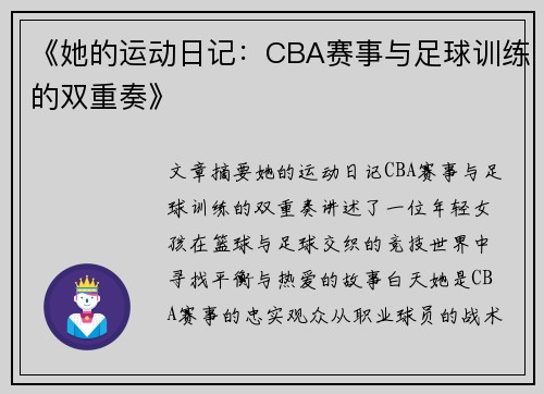 《她的运动日记：CBA赛事与足球训练的双重奏》