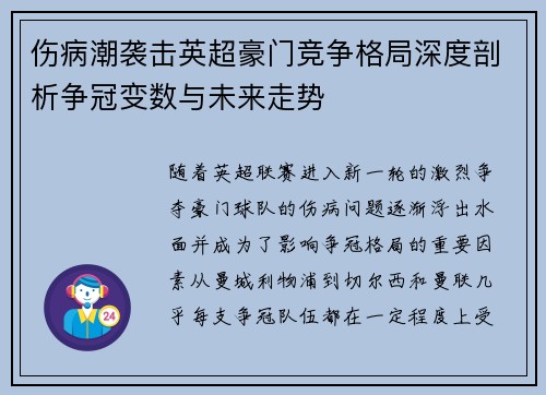 伤病潮袭击英超豪门竞争格局深度剖析争冠变数与未来走势