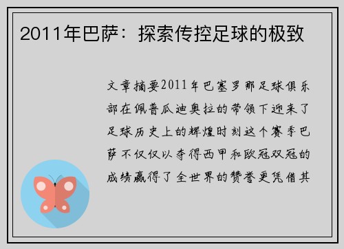 2011年巴萨：探索传控足球的极致