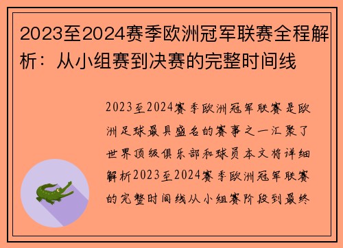 2023至2024赛季欧洲冠军联赛全程解析：从小组赛到决赛的完整时间线