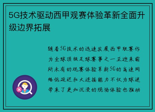 5G技术驱动西甲观赛体验革新全面升级边界拓展