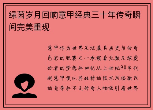 绿茵岁月回响意甲经典三十年传奇瞬间完美重现