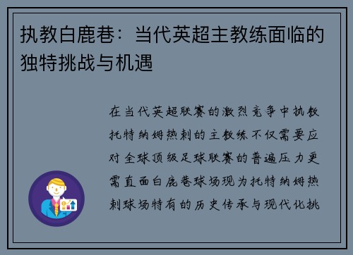 执教白鹿巷：当代英超主教练面临的独特挑战与机遇