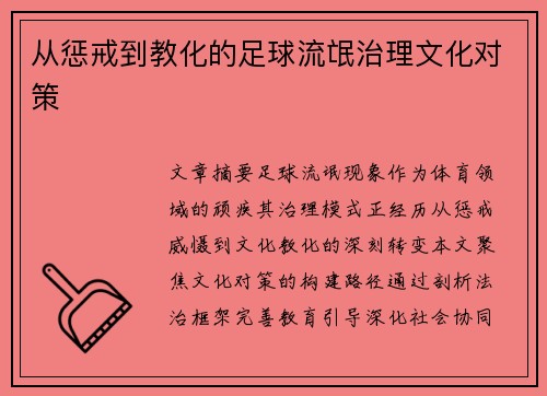 从惩戒到教化的足球流氓治理文化对策