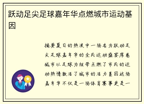 跃动足尖足球嘉年华点燃城市运动基因