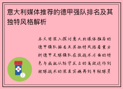意大利媒体推荐的德甲强队排名及其独特风格解析