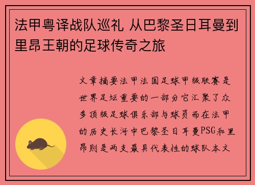 法甲粤译战队巡礼 从巴黎圣日耳曼到里昂王朝的足球传奇之旅