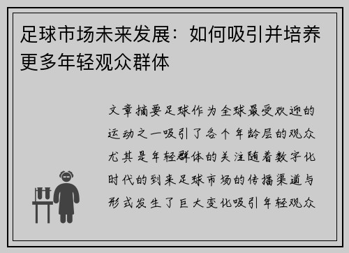 足球市场未来发展：如何吸引并培养更多年轻观众群体