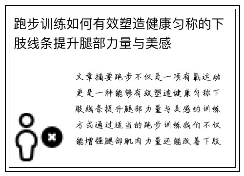 跑步训练如何有效塑造健康匀称的下肢线条提升腿部力量与美感