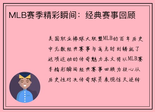 MLB赛季精彩瞬间：经典赛事回顾