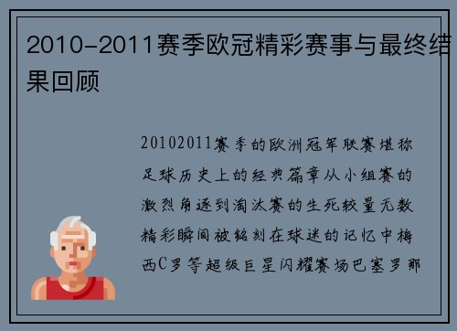 2010-2011赛季欧冠精彩赛事与最终结果回顾