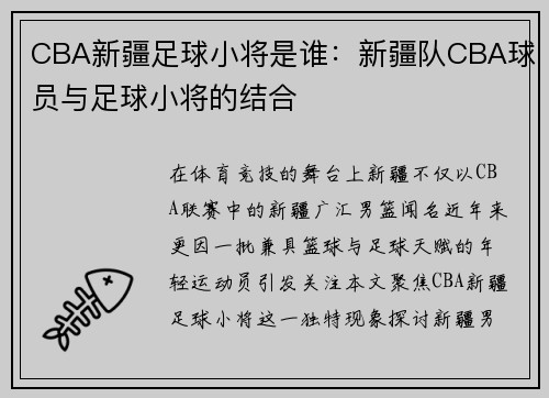 CBA新疆足球小将是谁：新疆队CBA球员与足球小将的结合