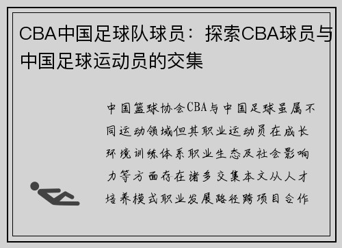 CBA中国足球队球员：探索CBA球员与中国足球运动员的交集