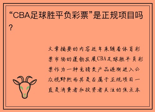 “CBA足球胜平负彩票”是正规项目吗？