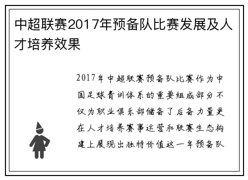 中超联赛2017年预备队比赛发展及人才培养效果