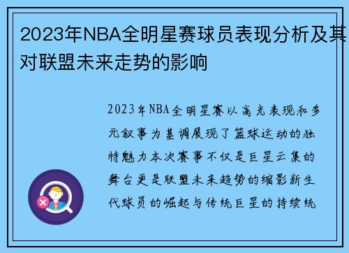 2023年NBA全明星赛球员表现分析及其对联盟未来走势的影响