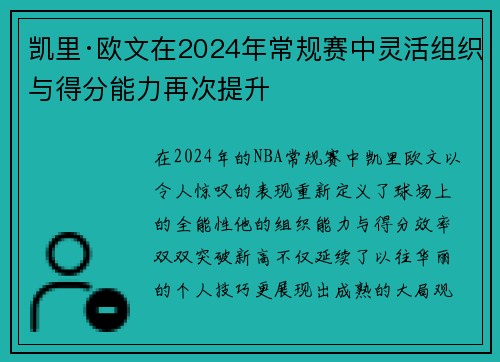 凯里·欧文在2024年常规赛中灵活组织与得分能力再次提升