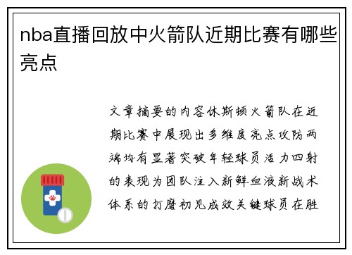 nba直播回放中火箭队近期比赛有哪些亮点