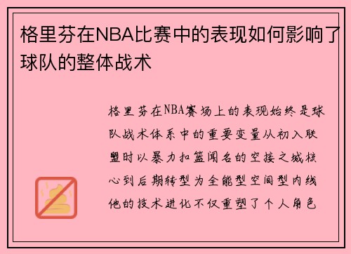 格里芬在NBA比赛中的表现如何影响了球队的整体战术