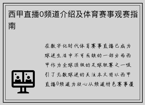 西甲直播0频道介绍及体育赛事观赛指南