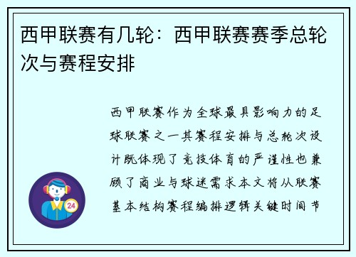 西甲联赛有几轮：西甲联赛赛季总轮次与赛程安排