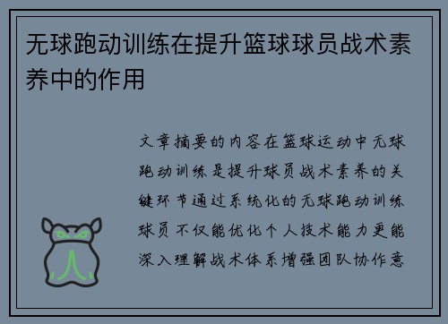 无球跑动训练在提升篮球球员战术素养中的作用