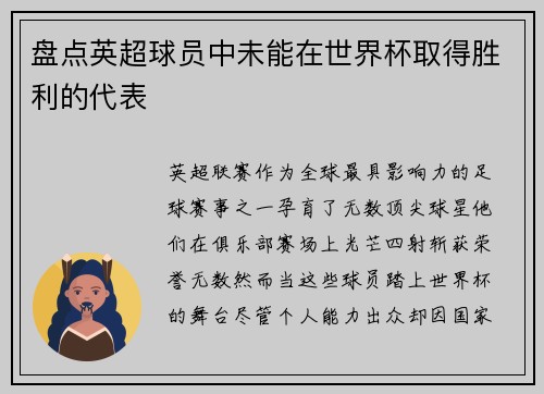 盘点英超球员中未能在世界杯取得胜利的代表