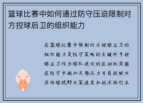 篮球比赛中如何通过防守压迫限制对方控球后卫的组织能力