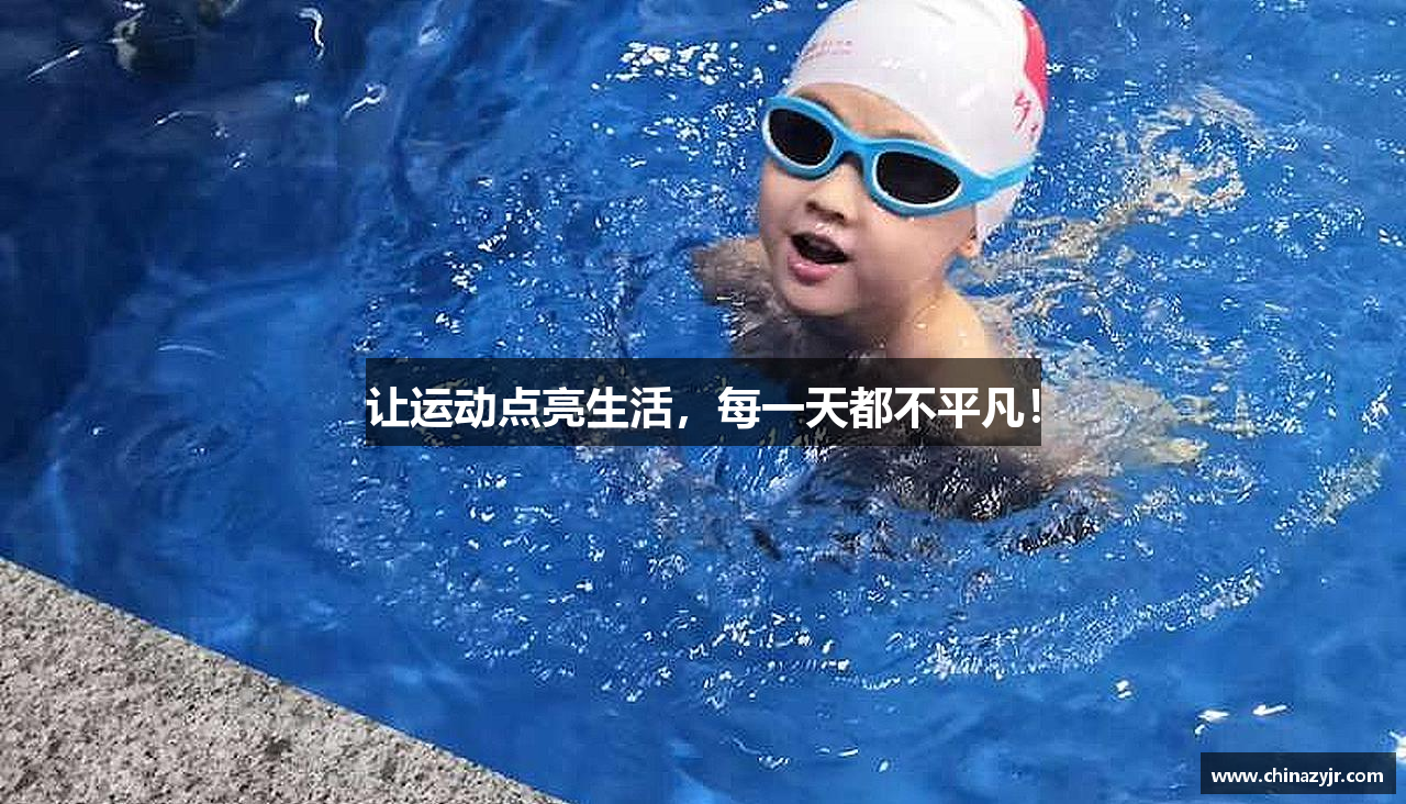 让运动点亮生活，每一天都不平凡！